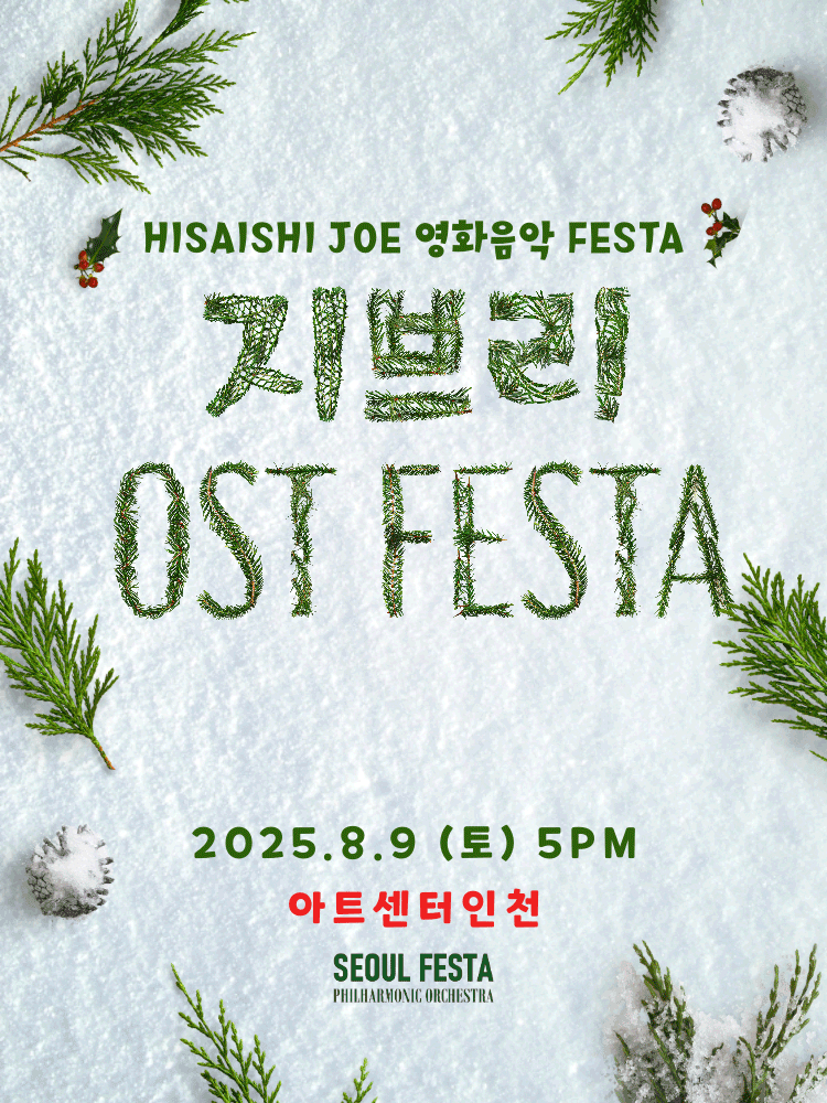 지브리 영화음악 FESTA [인천]공연 포스터