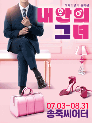 내 안의 그녀 대구 세부정보