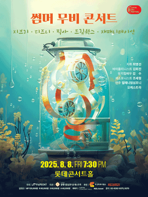 썸머 무비 콘서트: 지브리 & 디즈니 & 픽사 & 드림웍스 & 재패니메이션공연 포스터