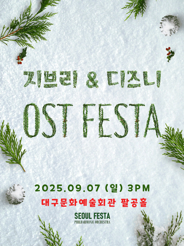 지브리 & 디즈니 영화음악 FESTA [대구]공연 포스터