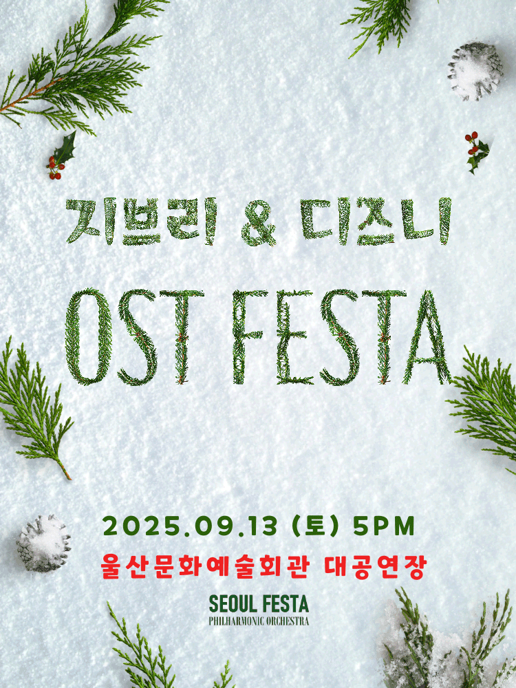 지브리 & 디즈니 영화음악 FESTA [울산]공연 포스터