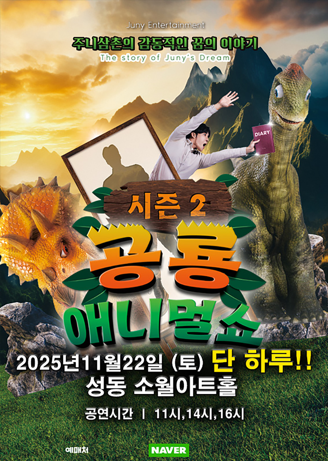 공룡 애니멀 쇼 시즌2 서울 성동 세부정보