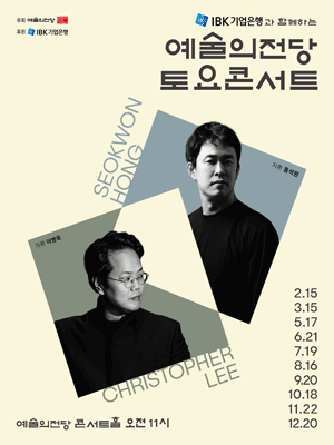 IBK기업은행과 함께하는 예술의전당 토요콘서트 (8월)공연 포스터