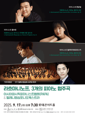 아시아퍼시픽피아니스트협회 (PAPA) & 밀레니엄심포니오케스트라, 라흐마니노프, 3개의 피아노 협주곡공연 포스터