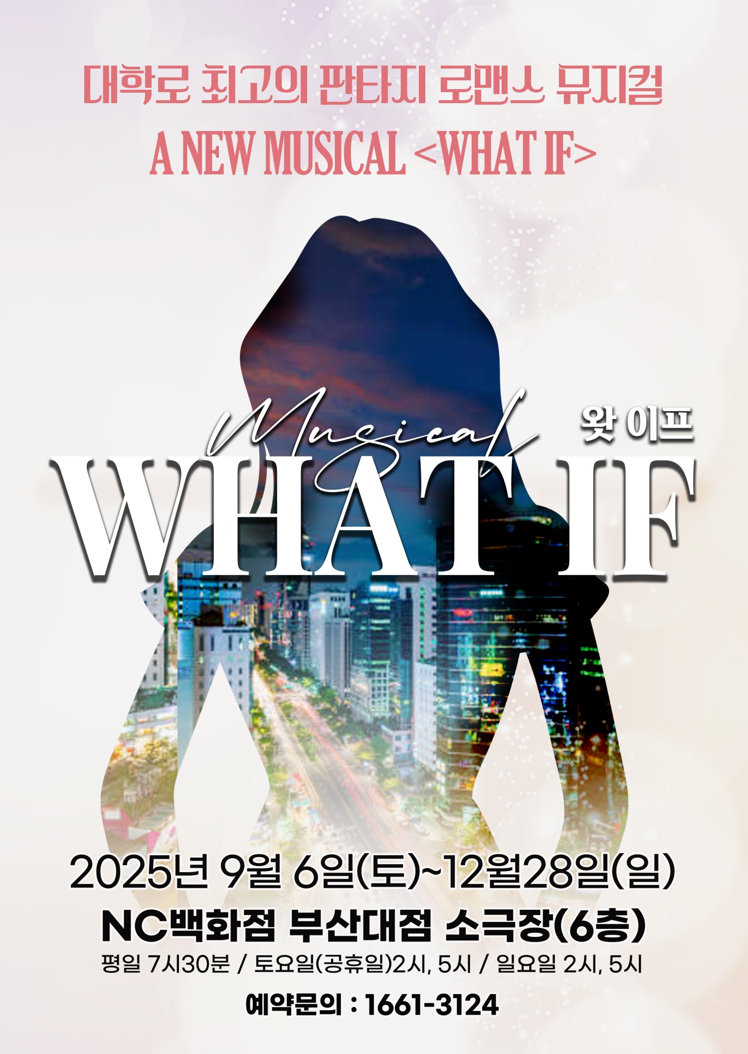 왓 이프 (WHAT IF) 부산 세부정보