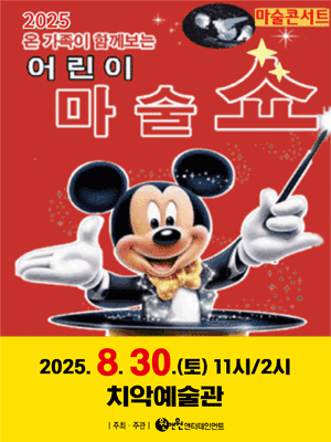 어린이 마술쇼 원주 세부정보
