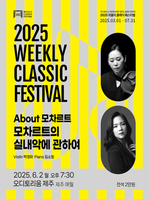 위클리 클래식 페스티벌, 박경화, 김소원: About 모차르트 [제주 애월]