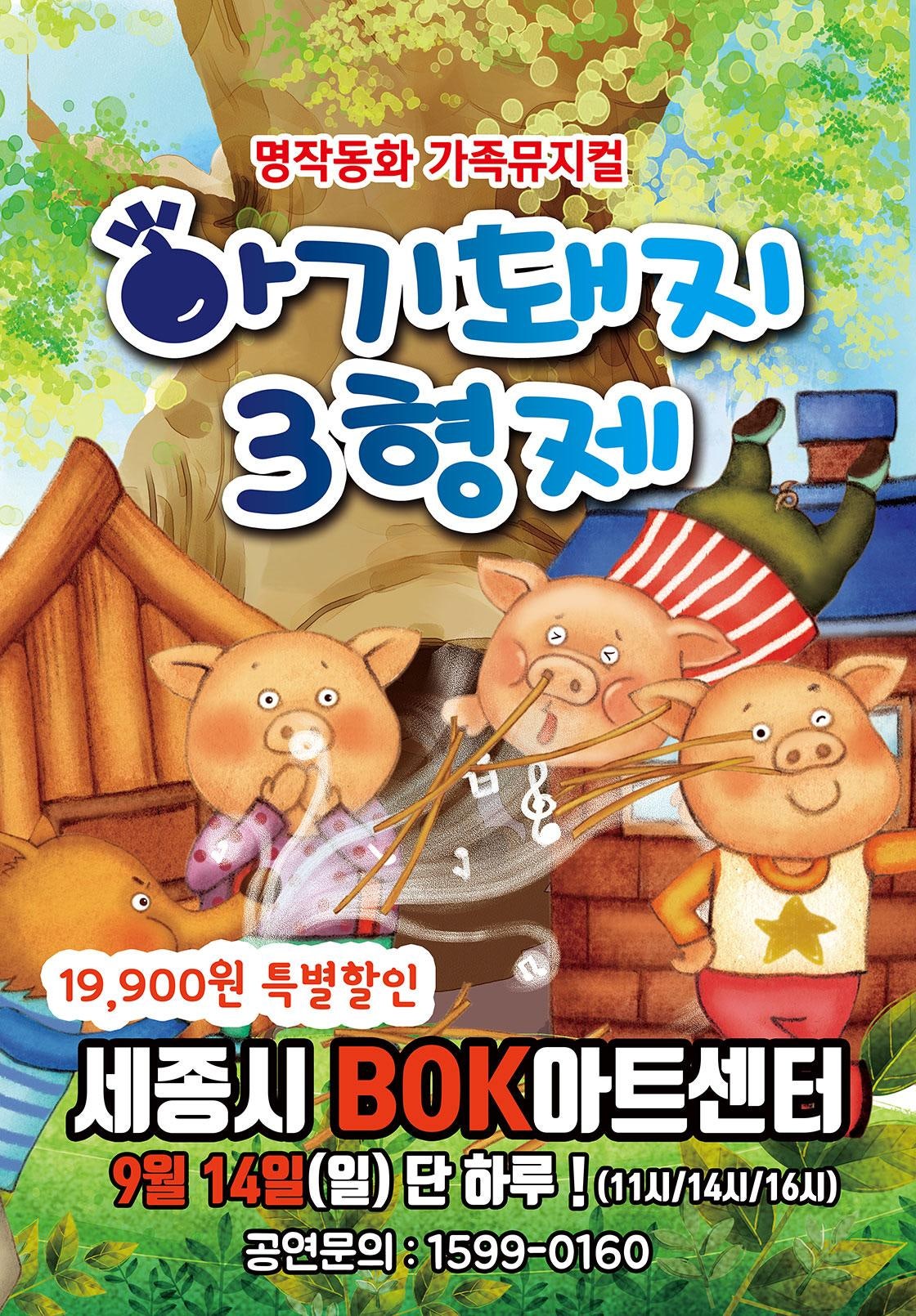 아기돼지 삼형제 세종 세부정보