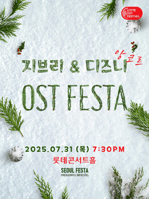 LOTTE OST FESTIVAL, 지브리 & 디즈니 영화음악 FESTA [서울 (앵콜) ]공연 포스터
