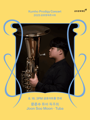 금호영재콘서트 문준수 튜바 독주회 세부정보