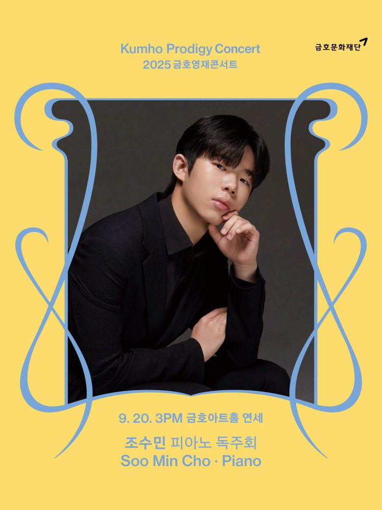 금호영재콘서트 조수민 피아노 독주회 세부정보