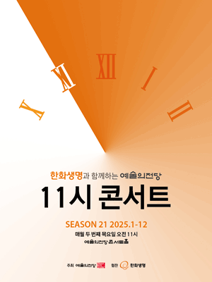 한화생명과 함께하는 예술의전당 11시 콘서트 (8월)공연 포스터