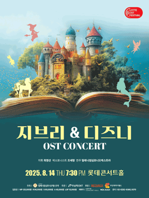 지브리 & 디즈니 OST 콘서트공연 포스터
