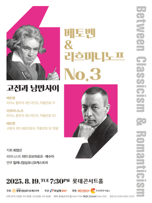 고전과 낭만사이, 베토벤 & 라흐마니노프 NO.3공연 포스터