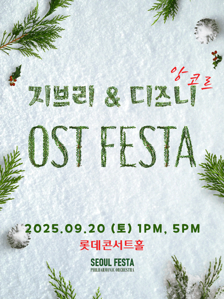 지브리 & 디즈니 영화음악 FESTA [서울 (앵콜) ]공연 포스터