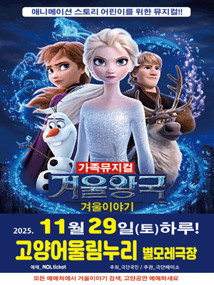 겨울왕국 겨울이야기 고양 세부정보