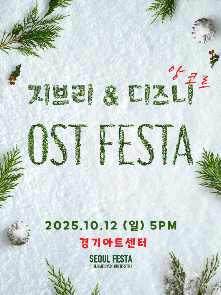 지브리 디즈니 영화음악 FESTA 수원 (앵콜) 세부정보