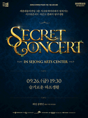 세종예술의전당 시크릿 콘서트 슬기로운 하프생활 세종 세부정보