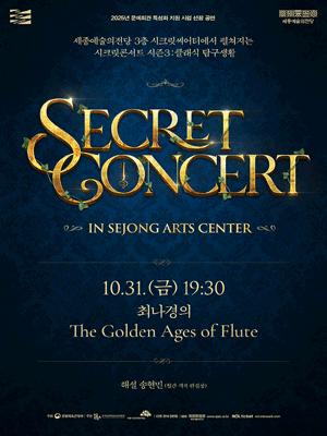 세종예술의전당 시크릿콘서트 최나경의 The Golden Ages of Flute 세부정보