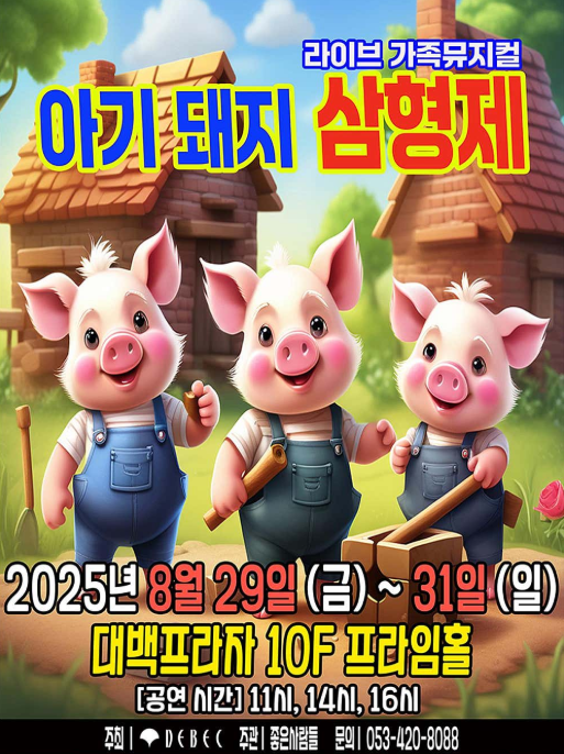 아기돼지 삼형제 대구 세부정보