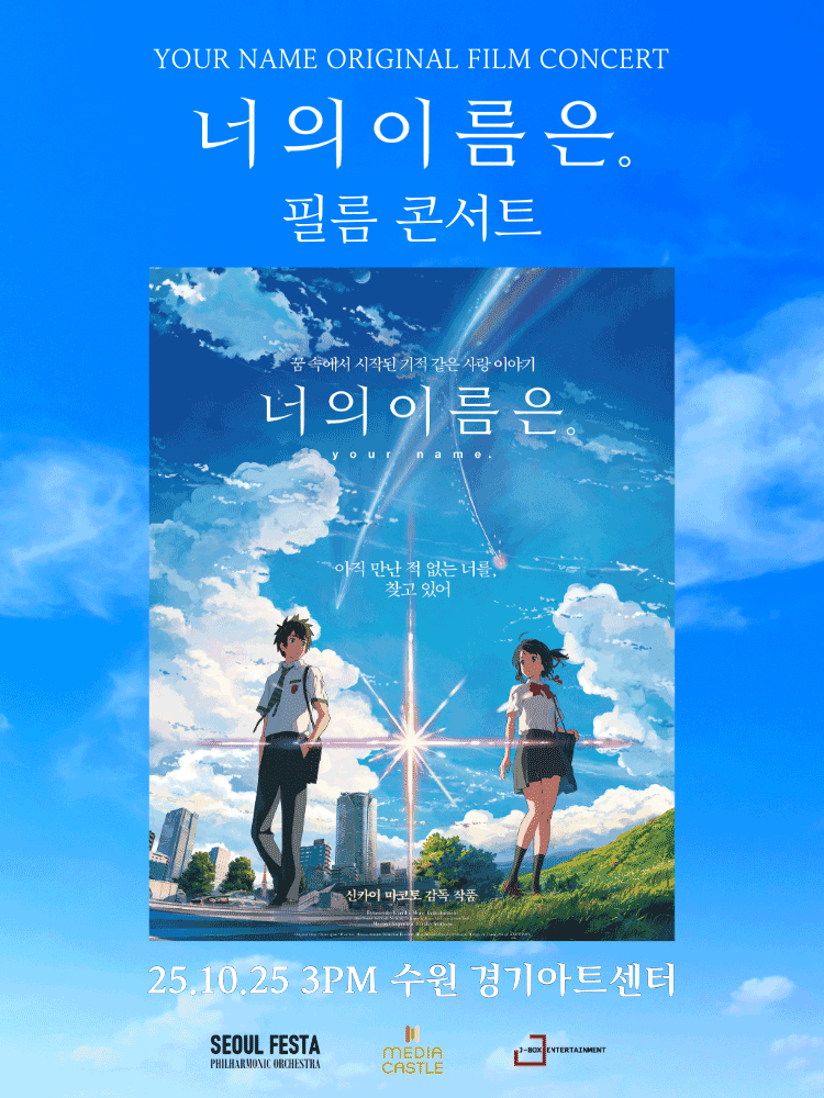 너의 이름은. 필름 콘서트 수원 (앵콜) 세부정보