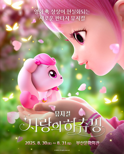 사랑의 하츄핑 부산 (앵콜) 세부정보