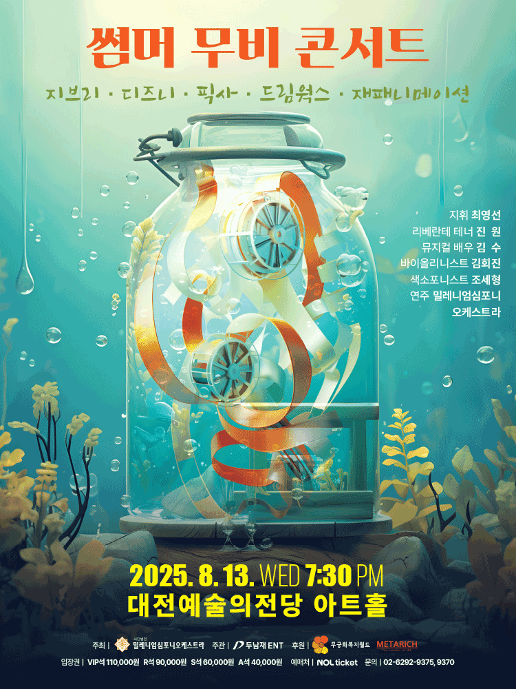 썸머 무비 콘서트: 지브리 & 디즈니 & 픽사 & 드림웍스 & 재패니메이션 [대전]공연 포스터