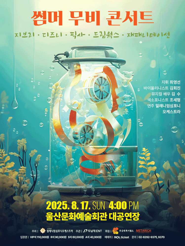 썸머 무비 콘서트: 지브리 & 디즈니 & 픽사 & 드림웍스 & 재패니메이션 [울산]공연 포스터