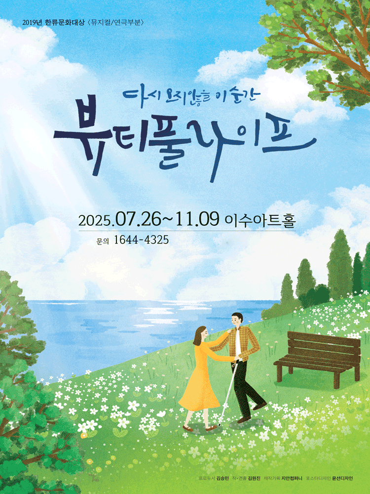 뷰티풀 라이프 대전 세부정보