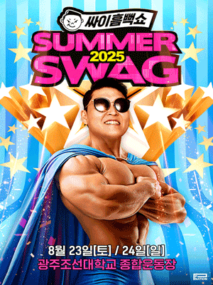 싸이흠뻑쇼 SUMMERSWAG 광주 세부정보
