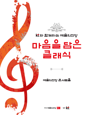 KT와 함께하는 예술의전당 마음을 담은 클래식 (7월)