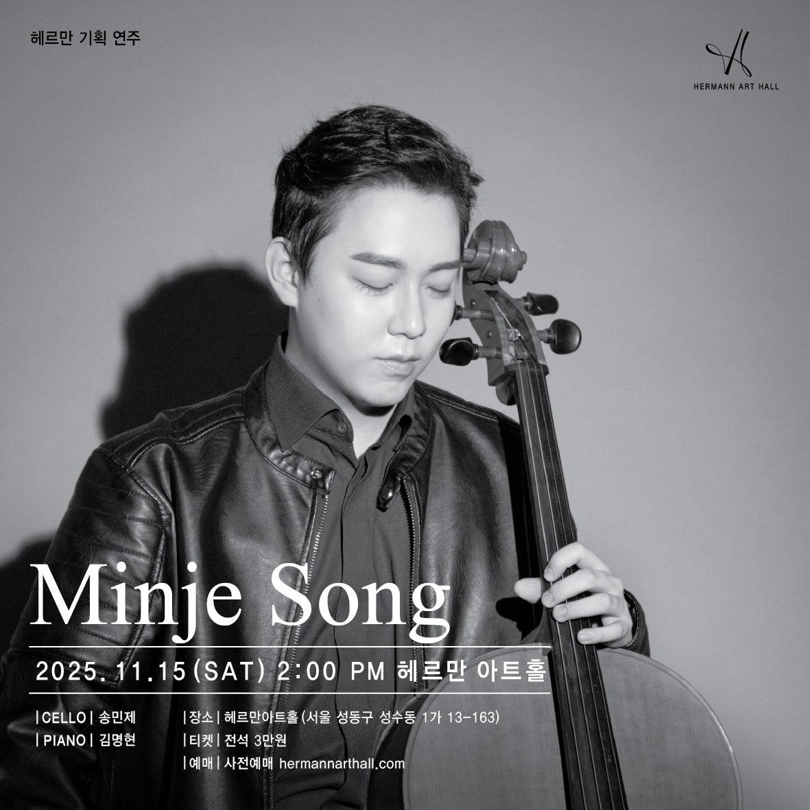 송민제 첼로 리사이틀 세부정보