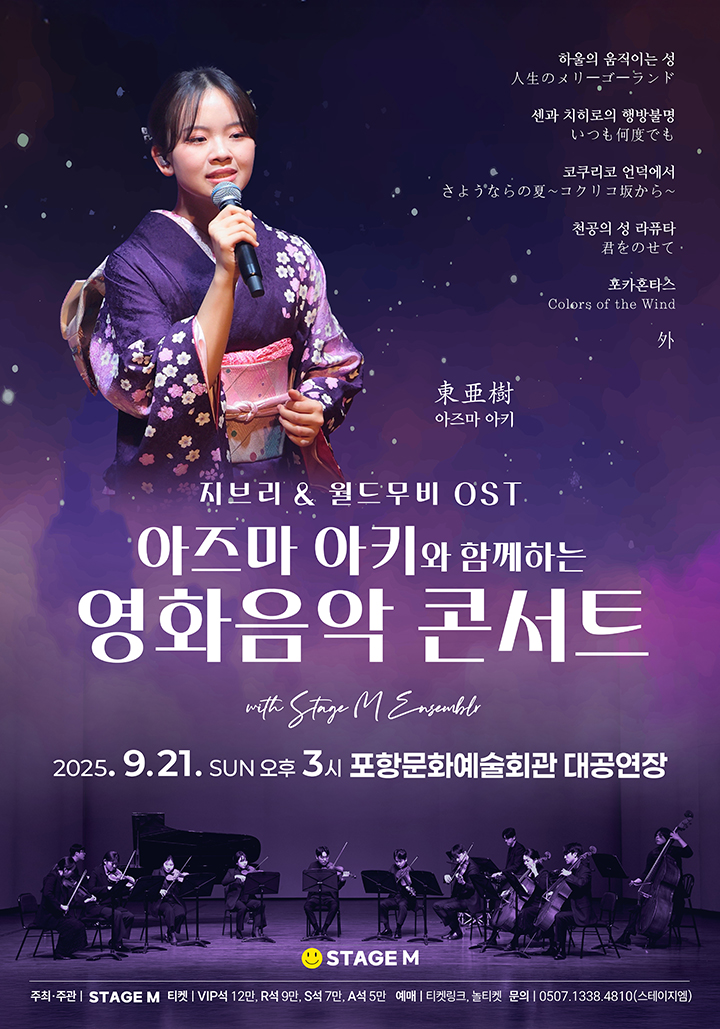 아즈마 아키와 함께하는 영화음악 콘서트 지브리 월드무비 OST 포항 세부정보
