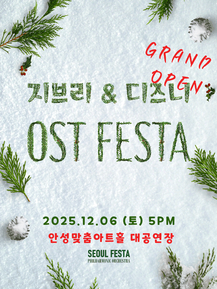 지브리 디즈니 영화음악 FESTA 안성 세부정보