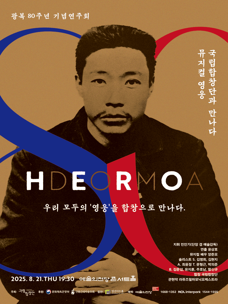 광복 80주년 기념연주회 뮤지컬 영웅 국립합창단과 만나다 세부정보