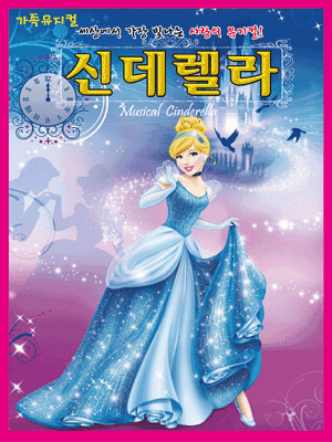 신데렐라 부천 세부정보