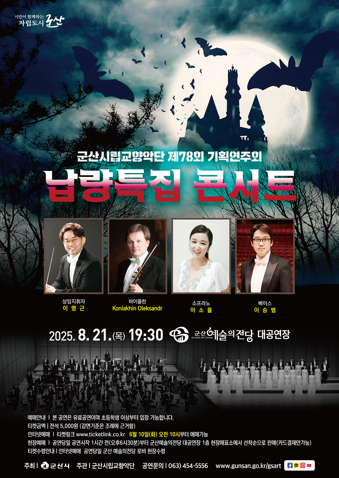제78회 군산시립교향악단 기획연주회: 납량특집 콘서트공연 포스터