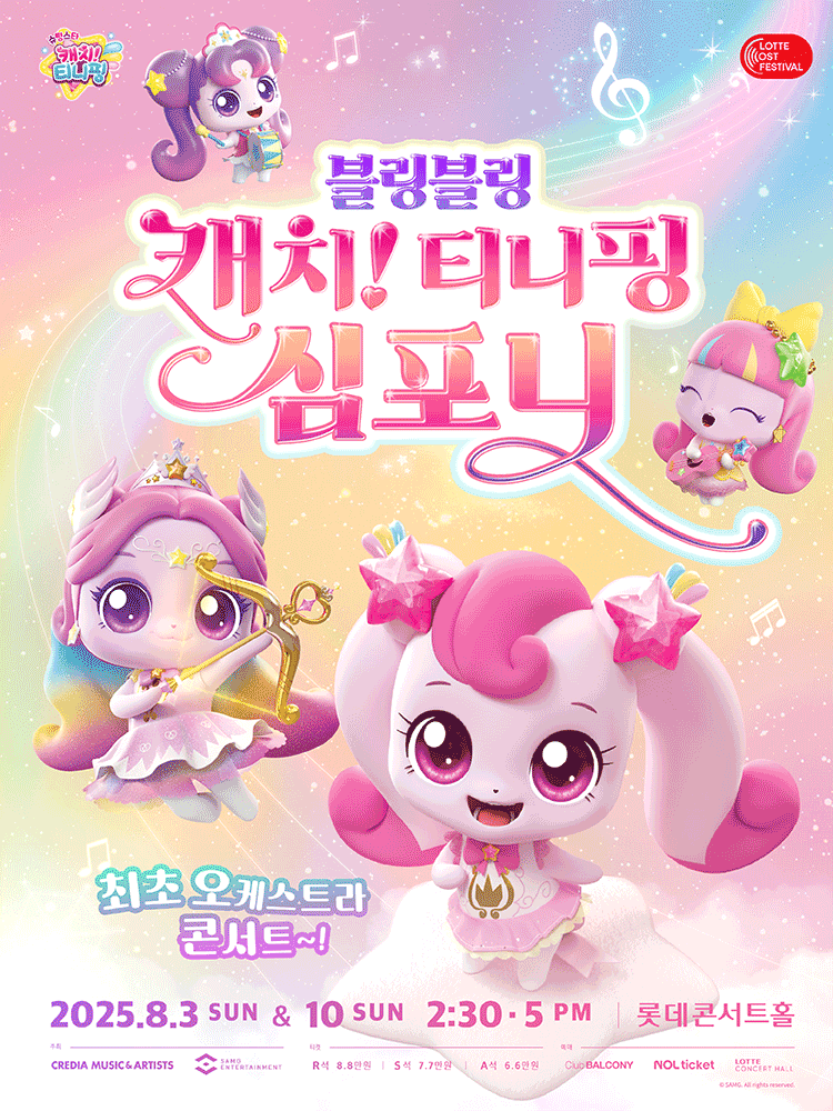 LOTTE OST FESTIVAL, 블링블링 캐치! 티니핑 심포니공연 포스터
