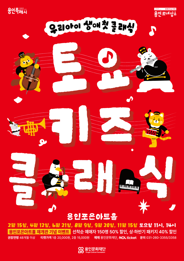 토요키즈클래식 (하반기) [용인]공연 포스터