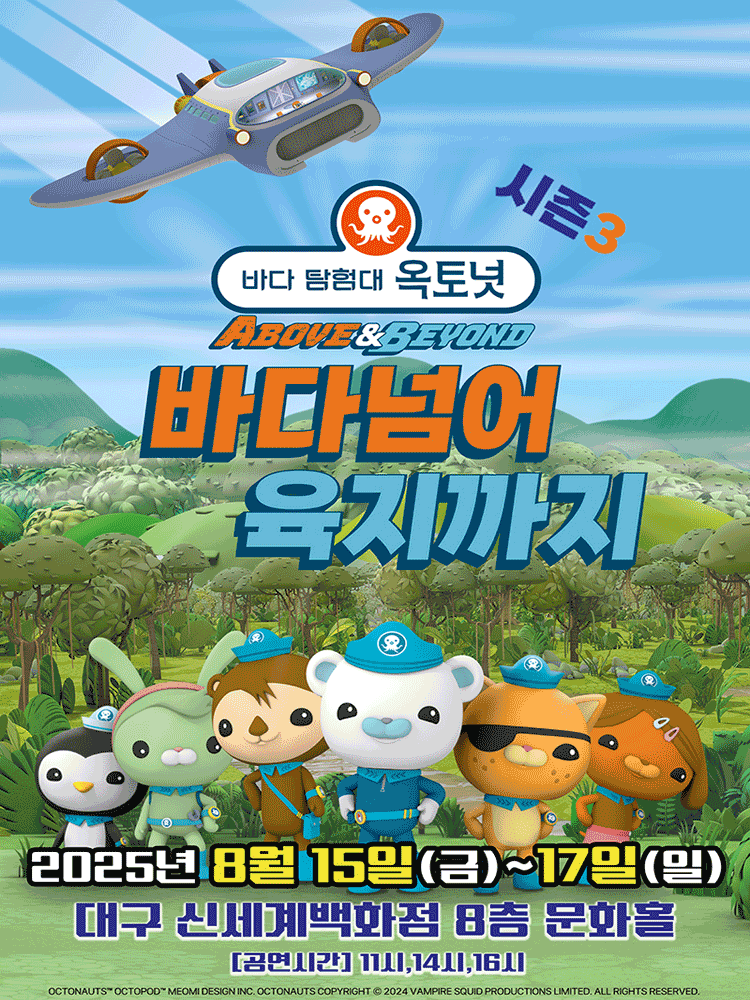 바다탐험대 옥토넛 시즌3 바다넘어 육지까지 대구 세부정보