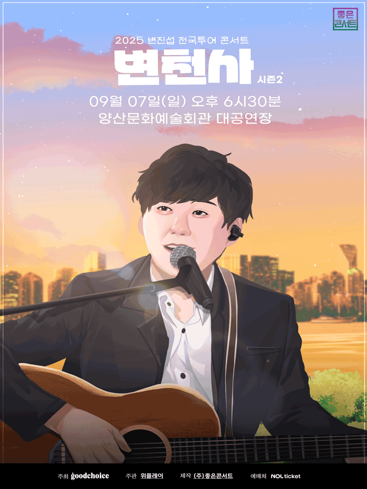 변진섭 전국투어 콘서트 변천사 시즌2 양산 세부정보