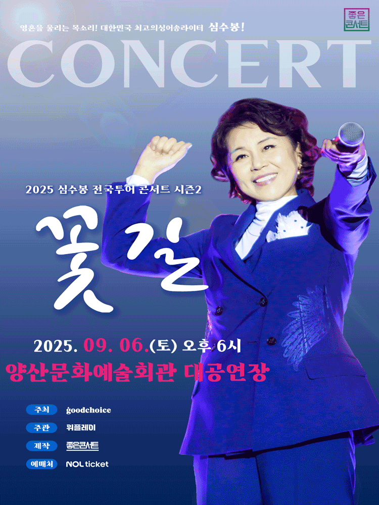 심수봉 전국투어 콘서트 꽃길 양산 세부정보