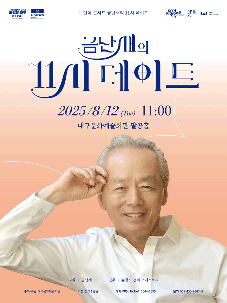 금난새의 11시 데이트 (8월)공연 포스터