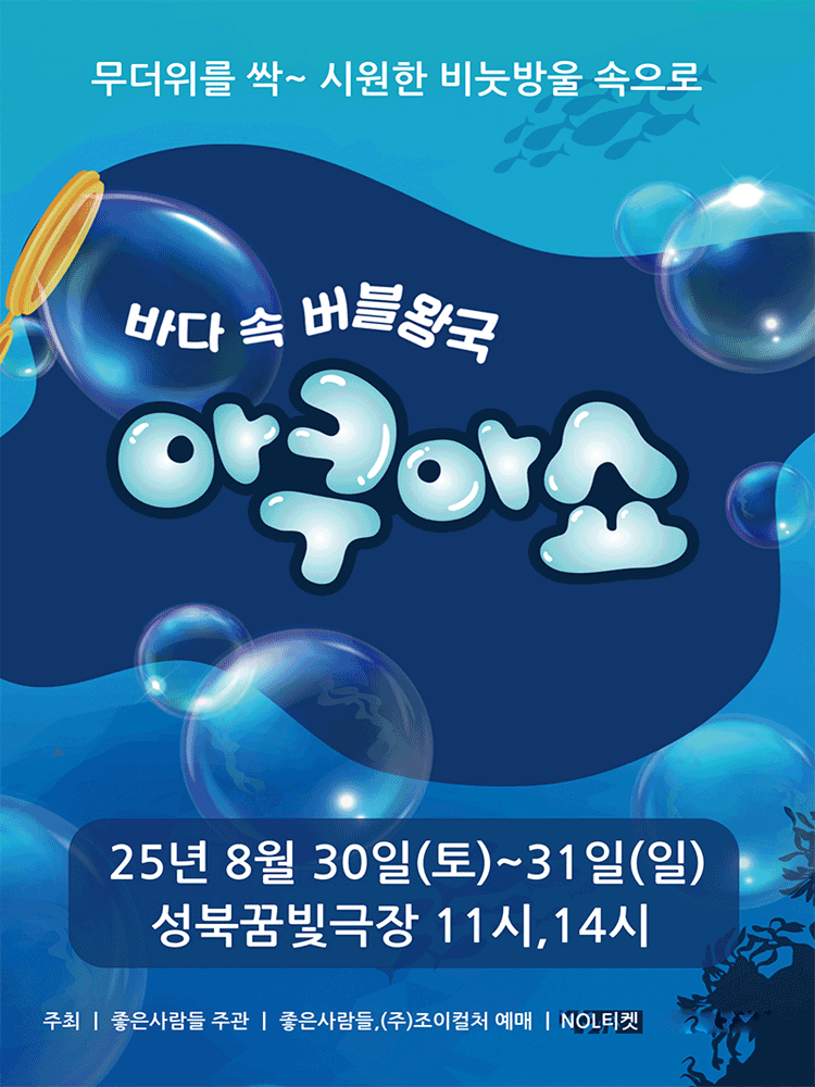 바닷속 버블왕국 아쿠아쇼 서울 성북 세부정보