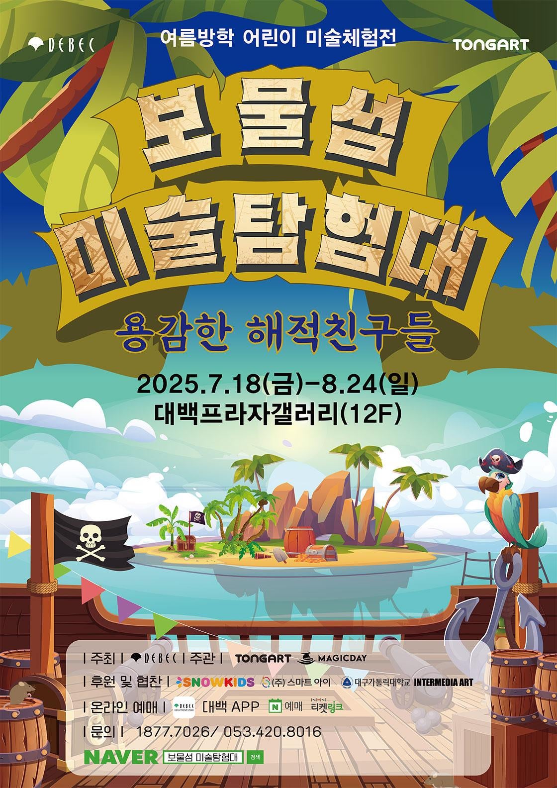 보물섬미술탐험대 용감한 해적친구들 대구 세부정보