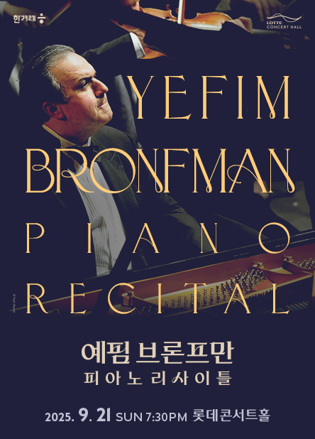 예핌 브론프만 피아노 리사이틀공연 포스터