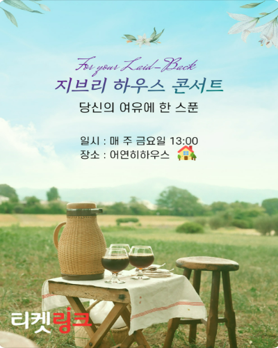 지브리 하우스 콘서트 당신의 여유에 한 스푼 대구 세부정보