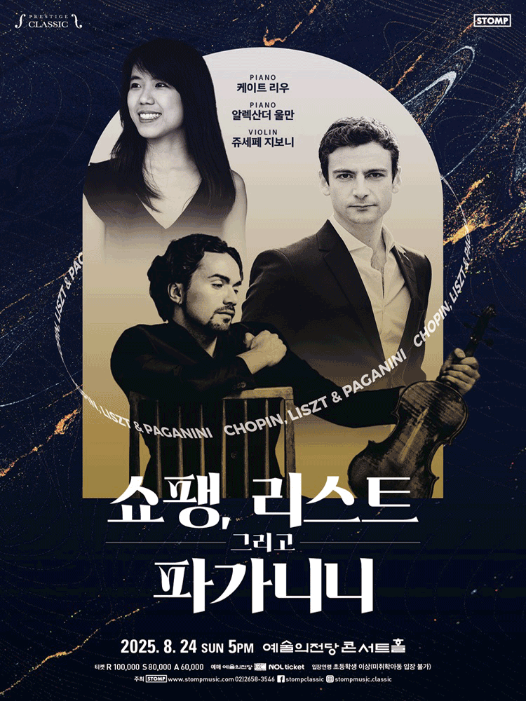 쇼팽, 리스트 그리고 파가니니공연 포스터