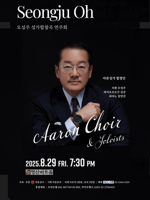 오성주 성가합창곡 연주회 세부정보