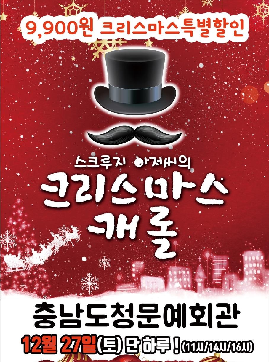 스크루지 아저씨의 크리스마스캐롤 충남 예산 세부정보